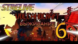 Выживание на сервере VolcanoCraft 6! StreLive!