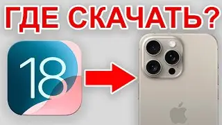 iOS 18 – УСТАНОВКА ЗА МИНУТУ! Как скачать релиз iOS 18?