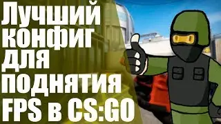 Лучший КОНФИГ для увеличения ФПС в CS:GO!? Круче уже не куда???