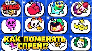Как поменять спрей в бравл старс.