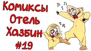 Озвучка комиксов Отель Хазбин