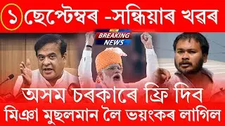 Assamese News Today | 1 September 2024 | Assamese Big Breaking News/Assamese News Live/Assam Police