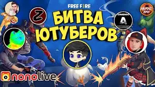 КАК ИГРАЛ EENFIRE НА БИТВЕ ЮТУБЕРОВ В FREE FIRE