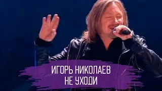 Игорь Николаев - Не уходи | Песня года эфир от 02.01.2018