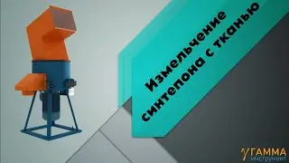 Измельчение синтепона с тканью, МИ 600 калибровочная сетка под синтепон (Квадрат)