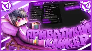 НОВЫЙ ПРИВАТНЫЙ КЛИКЕР ДЛЯ ВАЙМВОРЛД | АВТОКЛИКЕР ДЛЯ VIMEWORLD