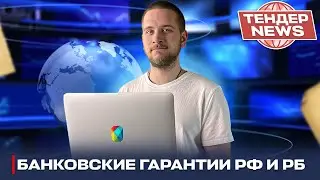 Решили проблему Белорусских тендеров! – Тендер-news #5