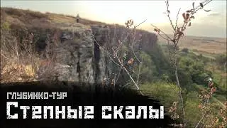 ЗАЙЦЕВСКИЕ СКАЛЫ: Не голая степь / Глубинко-тур // СМЫСЛ.doc