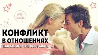 КОНФЛИКТ| Конфликт в отношениях | Как не создавать ссору