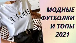 💖Модные футболки и топы 2021. Обзор актуальных новинок и трендовых фасонов.