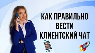 Клиентский чат - основные скрипты взрывных продаж 🔥как правильно его вести 👌