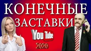Конечные заставки YouTube | Создание и настройка конечных заставок в 2020 году