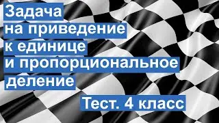 Тест. Задача на приведение к единице и пропорциональное деление. Математика 4 класс. 