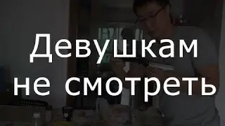 Ревнивым девушкам не смотреть, парням со слабой психикой не смотреть тоже