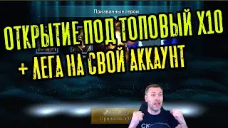 ОТКРЫЛ ОСКОЛКИ НА СВОЕМ АККАУНТЕ + ЛЕГЕНДА – ТОП ИЛИ ДНО? RAID: SHADOW LEGENDS