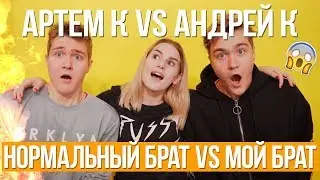 НОРМАЛЬНЫЙ БРАТ vs МОЙ БРАТ || АРТЁМ К vs АНДРЕЙ К