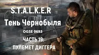 S.T.A.L.K.E.R Тень Чернобыля OGSE 0693 - Пулемет Диггера