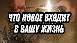 ЧТО НОВОЕ ВХОДИТ В ВАШУ ЖИЗНЬ❗ГАДАНИЕ НА ВОСКЕ ВАЖНАЯ ИНФОРМАЦИЯ 🔮 ОТЛИВКА ВОСКОМ ГАДАНИЕ