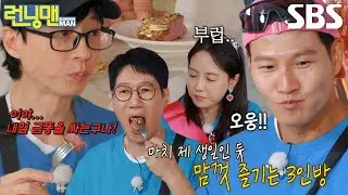 “얼마나 맛있을까아?” 유재석×지석진×김종국, ‘주인공’ 송지효 빼고 즐기는 생일상!