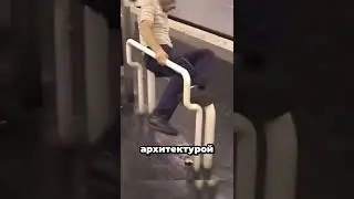 Враждебная Архитектура Для Бездомных! 🏛️ 𓀦 😲 #факты