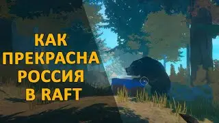 Raft ♡ Как прекрасна Россия в Рафт!