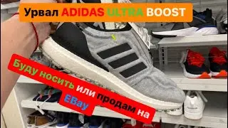 Урвал Adidas Ultra Boost Cold.RDY LAB оставлю или продам на Ebay.