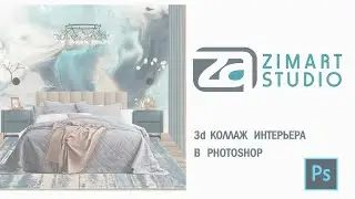 Мастер Класс «3d коллаж интерьера в Photoshop»   17 сентября 2020г (ССЫЛКА)