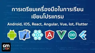 การเตรียมเครื่องมือ ในการเรียนเขียนโปรแกรม Android, iOS, React, Angular, Vue, Iot, Flutter...