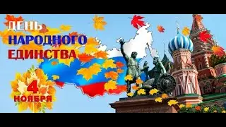 С ДНЁМ НАРОДНОГО ЕДИНСТВА🎈🎈🎈. ВМЕСТЕ МЫ СИЛА.