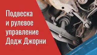 Проблемы подвески и рулевого управления Додж Джорни – опыт ремонта профильного сервиса Мопар Плюс