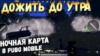 ДОЖИТЬ ДО УТРА В PUBG MOBILE. НОЧНАЯ КАРТА В ОБНОВЛЕНИИ 0.9 НА ХЕЛЛОУИН