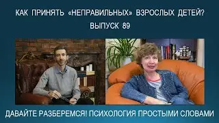 Взрослые дети. Почему родители не могут принять, что их дети имеют право быть другими, чем они сами?