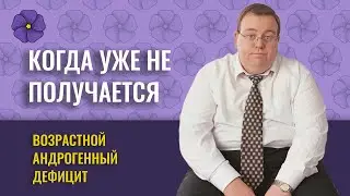 Андрогенный дефицит