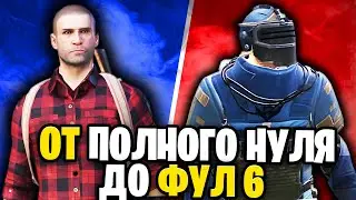 ОТ ПОЛНОГО НУЛЯ ДО ФУЛЛ 6 | С НУЛЯ ДО ФУЛ 6 МЕТРО РОЯЛЬ | ГОЛЫЙ В СОЛО