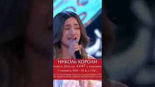 НИКОЛЬ КОРОЛИ ЛЮБОВЬ ПОХОЖАЯ НА СОН (ГОЛОС ДЕТИ 9 ПОЛУФИНАЛ) cover 