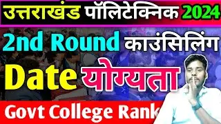 Uttrakhand Polytechnic 2nd Round Counsealing Date || UK Polytechnic Second Round Counsealing 2024