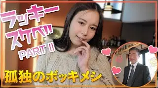 【孤独のボッキメシ長野編】上田のタコス＆テキーラ＆スイカップ（ゲスト：塚田詩織）