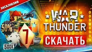 ⚡Как скачать Вар Тандер на ПК и ноутбук ⚡ Зарегистрироваться в War Thunder с БОНУСОМ