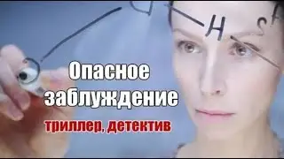 ЗАКРУЧЕННЫЙ  СЮЖЕТ! ПСИХОЛОГИЧЕСКИЙ ТРИЛЛЕР! Опасное заблуждение. Серии 1-4. Русский детектив