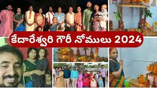 Diwali Nomulu 2024|Kedareswara Gouri Vratham Pooja|కేదారేశ్వర గౌరీ వ్రతం పూజా విధానం|HappyDiwali2024