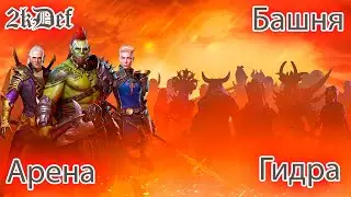 2kDef на связи в Raid Shadow Legends 