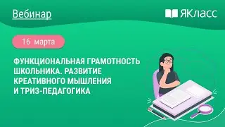 «Функциональная грамотность школьника. Развитие креативного мышления и ТРИЗ-педагогика»