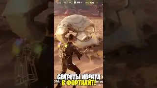 Это СЕКРЕТЫ ИВЕНТА 4 СЕЗОНА 5 ГЛАВЫ ФОРТНАЙТ...😱