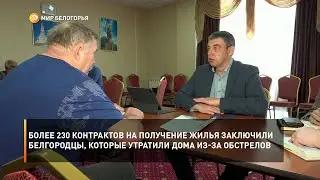 Более 230 контрактов на получение жилья заключили белгородцы, которые утратили дома из-за обстрелов