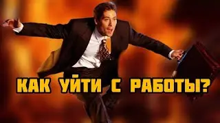 Как уйти с работы? Как начать жизнь сначала?