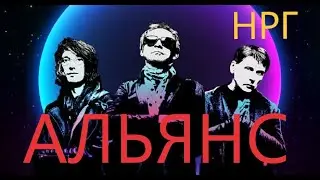 Сборник лучших песен группы Альянс (Новая русская группа)🎸The Very Best of Alliance (НРГ)