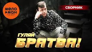 Гуляй, братва!