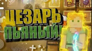 💯Цезарь Решил НЕЗАМЕТНО Напиться?!?🌵 (перезалив)