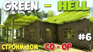 СТРОИМ БАЗУ С ДРУЗЬЯМИ В ОНЛАЙНЕ - Green Hell #6