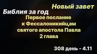 Библия за год |  день 308 | 1-е послание к Фессалоникийцам 2 глава | план чтения Библии 2022